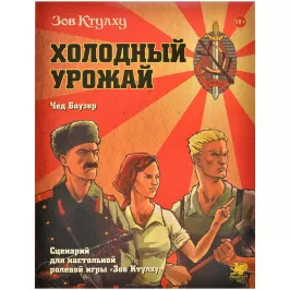 Зов Ктулху: Холодный урожай картинка 373395 - МосИгра